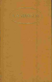 Книга Майков А.Н. Сочинения в двух томах Том второй, 11-5758, Баград.рф